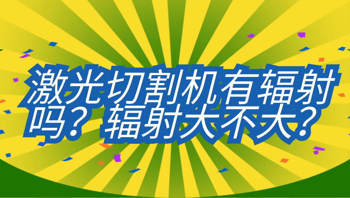 光纖激光切割機(jī)有輻射嗎？輻射大不大？