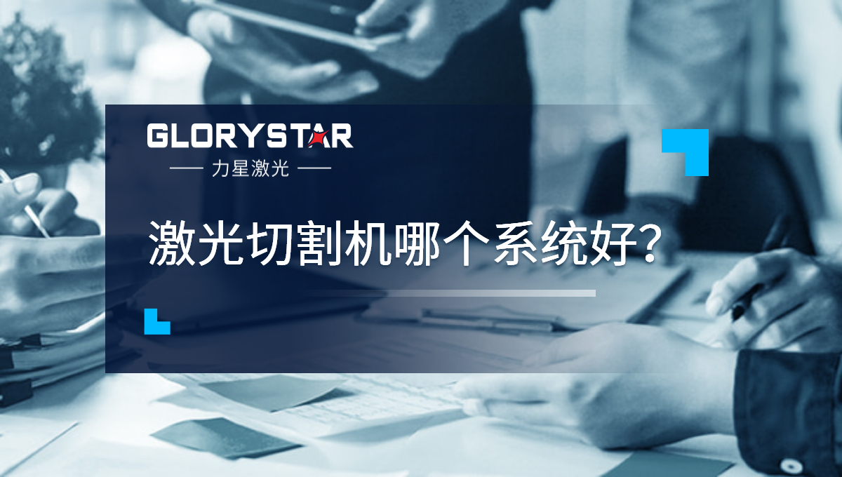 激光切割機(jī)哪個(gè)系統(tǒng)好？