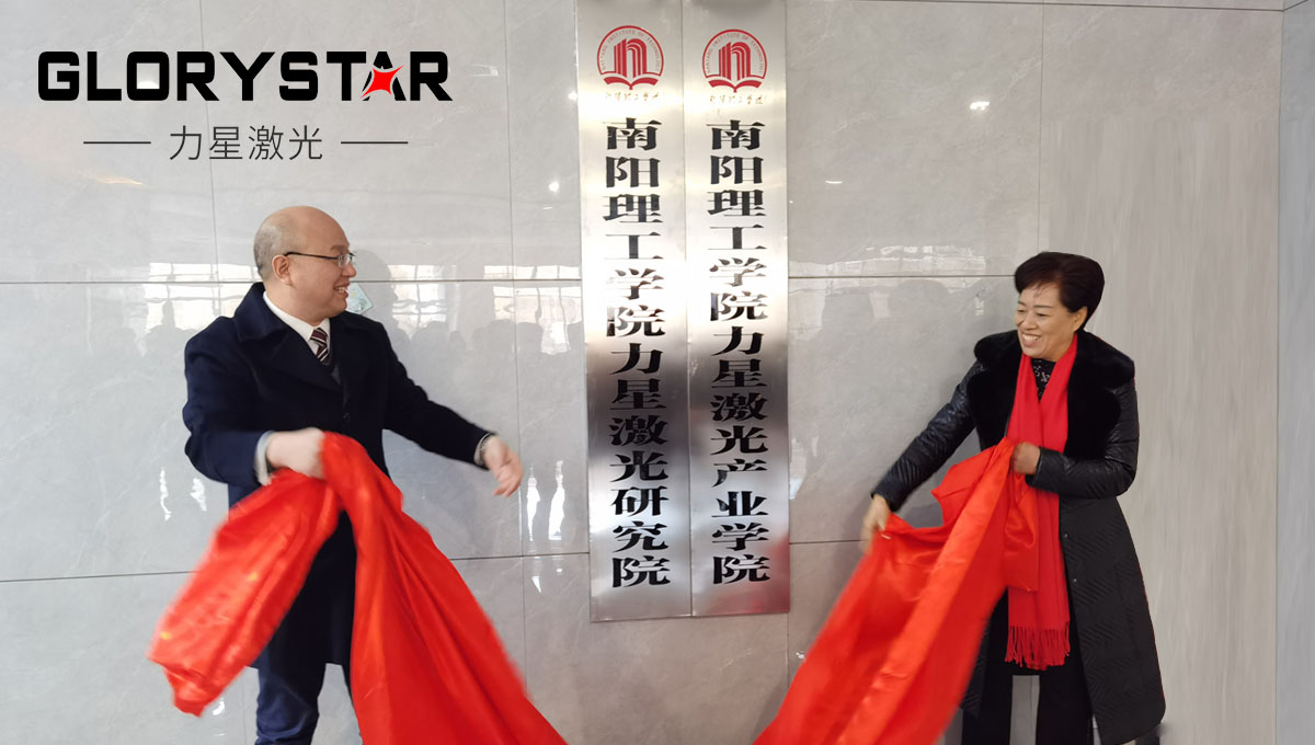 南陽(yáng)理工學(xué)院與力星激光集團(tuán)校企合作簽約 南陽(yáng)理工學(xué)院與力星激光集團(tuán)校企合作簽約