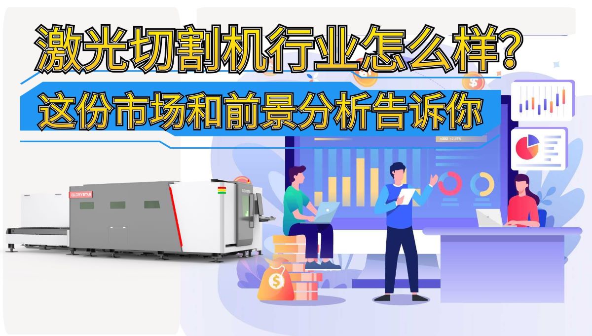 激光切割機(jī)行業(yè)怎么樣？這份市場(chǎng)和前景分析告訴你