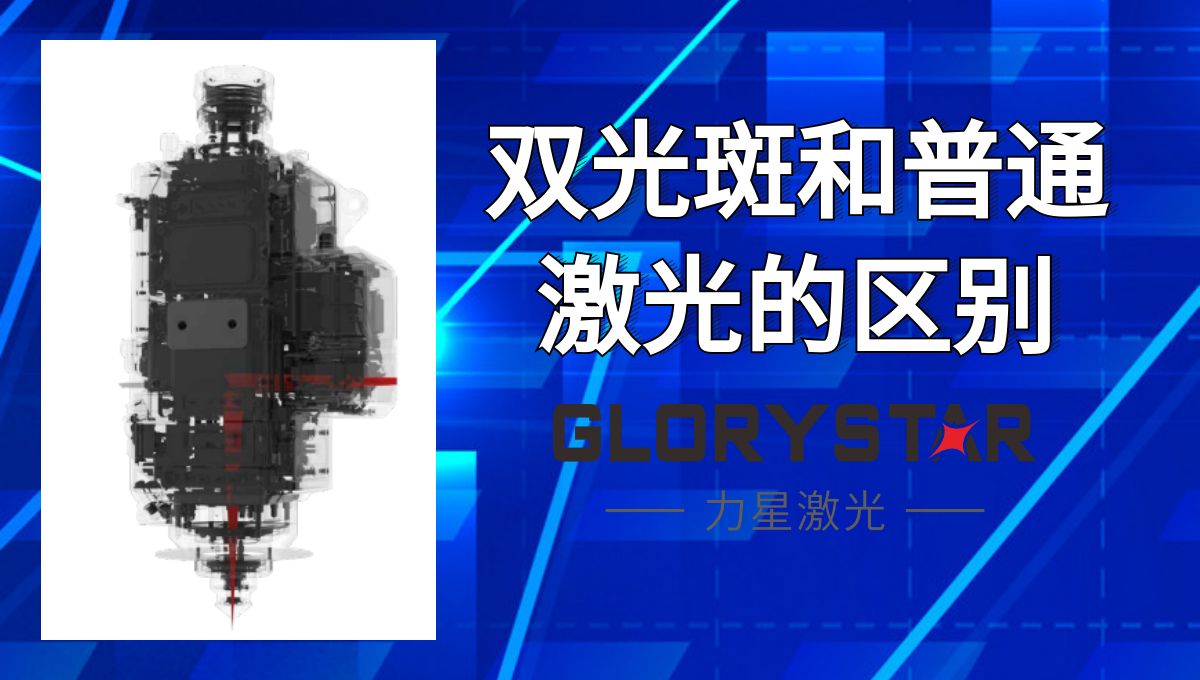 馬上看懂！激光切割雙光斑和普通激光的區(qū)別