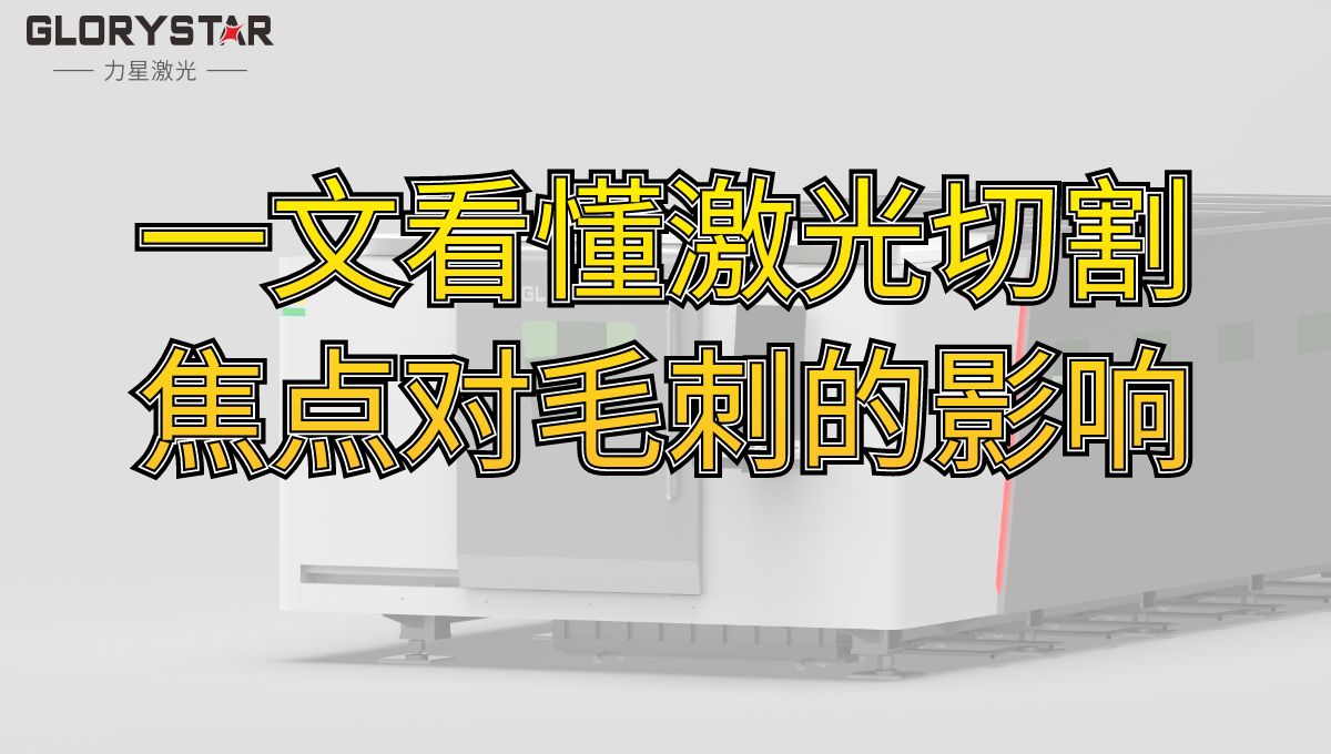 一文看懂激光切割焦點對毛刺的影響-激光技術分享 一文看懂激光切割焦點對毛刺的影響-激光技術分享