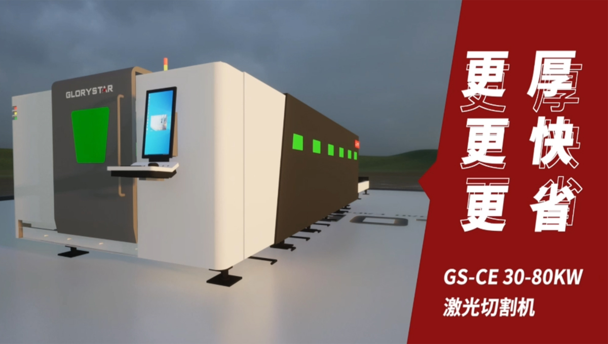 Gs系列榮耀之星激光切割機(jī)：切割機(jī)中的F1，速度與智能并存