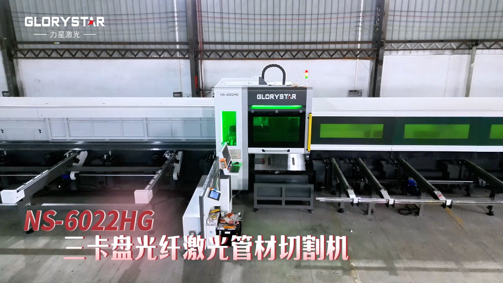 力星激光NS-HG SERIES三卡盤光纖激光管材切割機——實現零尾料切割的材料成本節省利器！