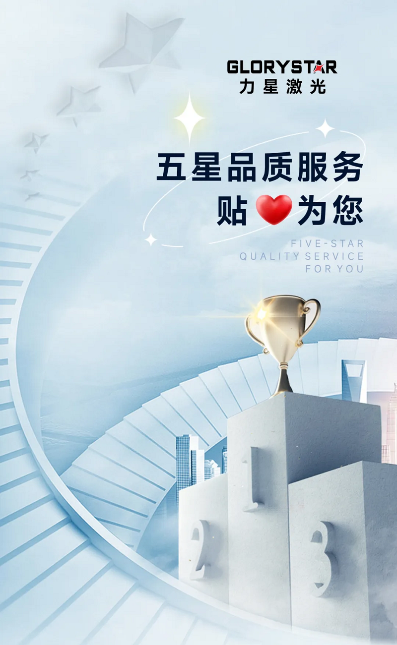 力星激光服務怎么樣？力星用五星售后服務貼心為您解憂！