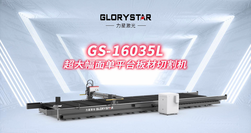 力星激光大幅面激光切割機:助力中國造船業邁向新高度 力星激光大幅面激光切割機:助力中國造船業邁向新高度