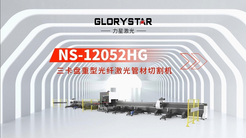 力星激光三卡盤重型管材切割機(jī):精準(zhǔn)高效,突破極限! 力星激光三卡盤重型管材切割機(jī):精準(zhǔn)高效,突破極限!
