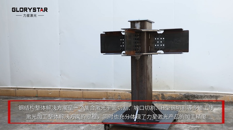 釋放生產(chǎn)力：力星激光H型鋼激光切割機