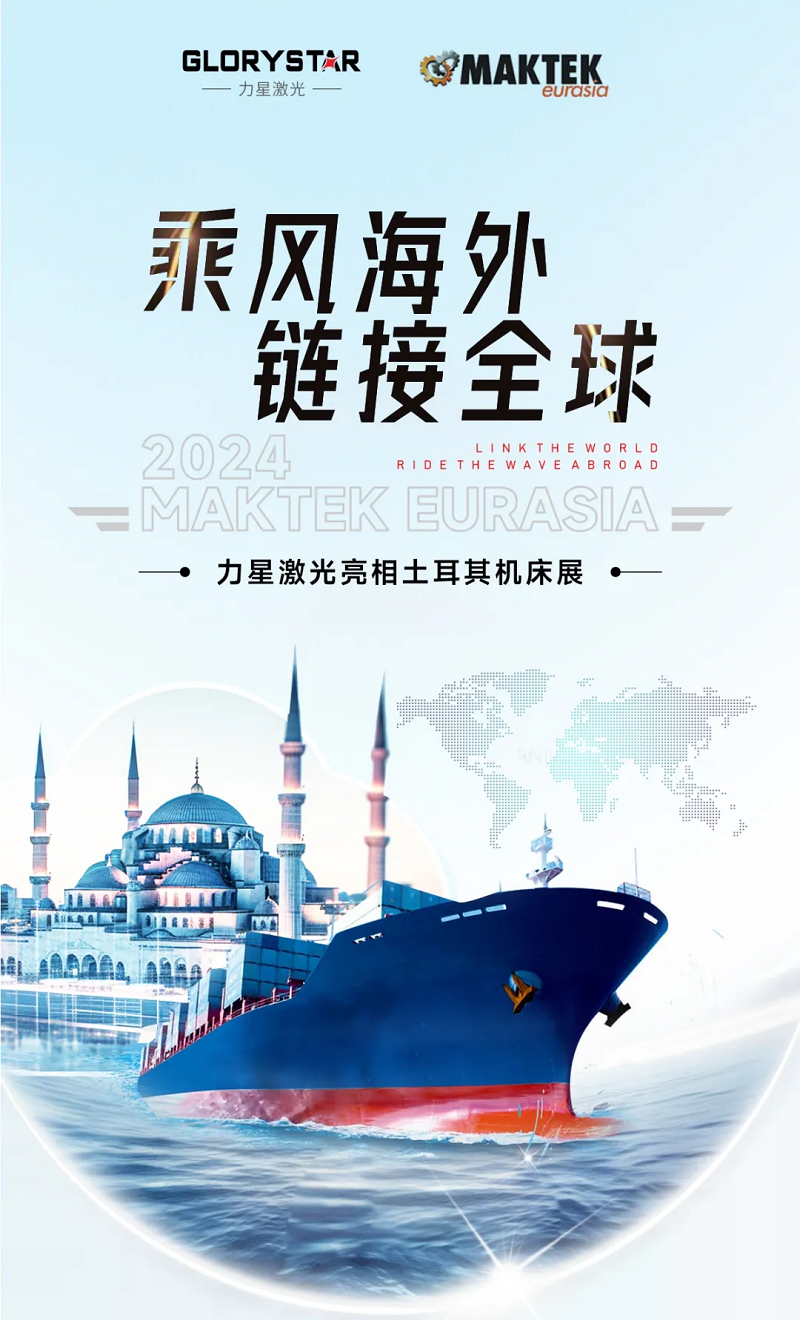 乘風(fēng)海外 完勝歸來！力星激光閃耀土耳其機(jī)床展（Maktek Eurasia2024）！