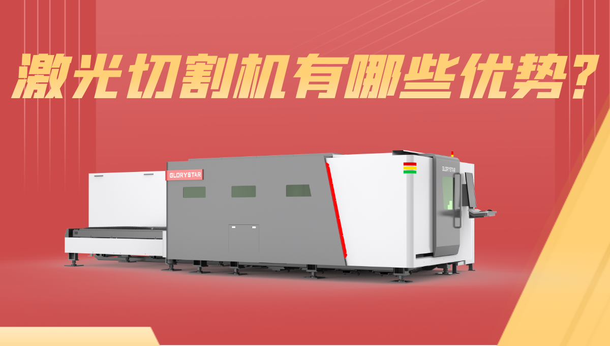 激光切割機(jī)優(yōu)勢(shì)有哪些？