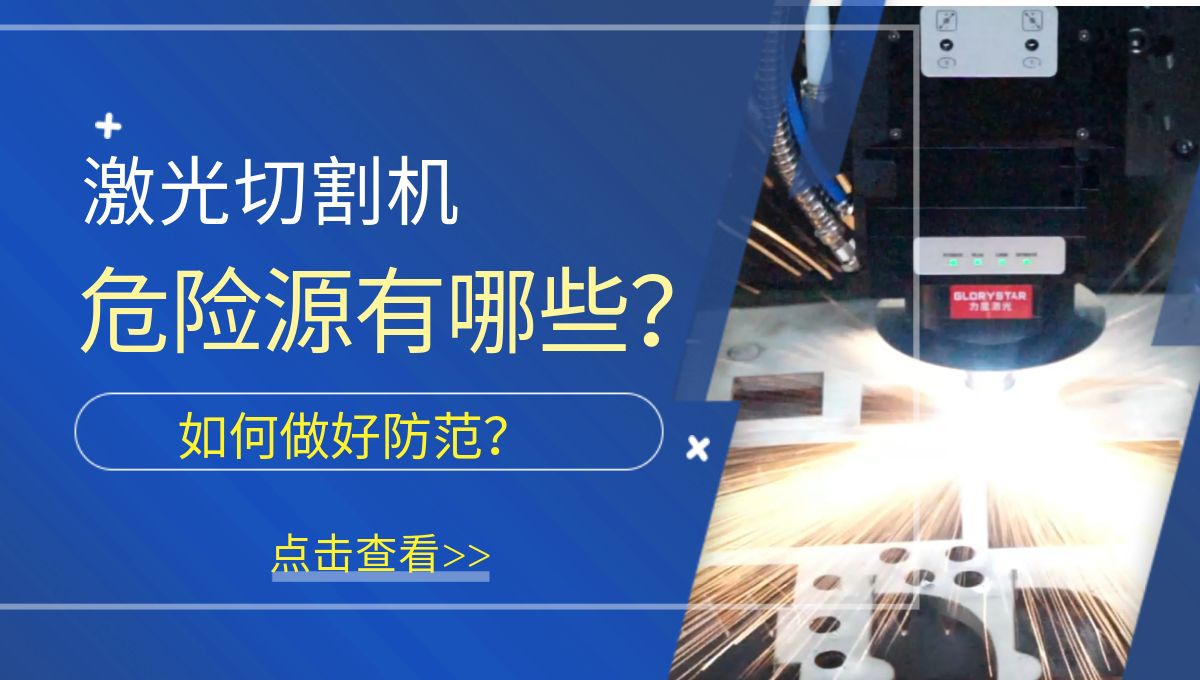 激光切割機(jī)危險(xiǎn)源有哪些？需要做好哪些防范措施？