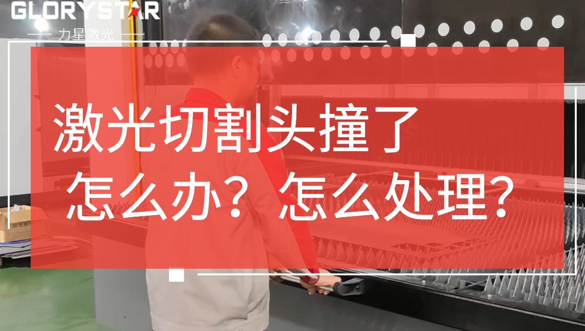 激光切割頭撞擊了怎么辦？如何處理？