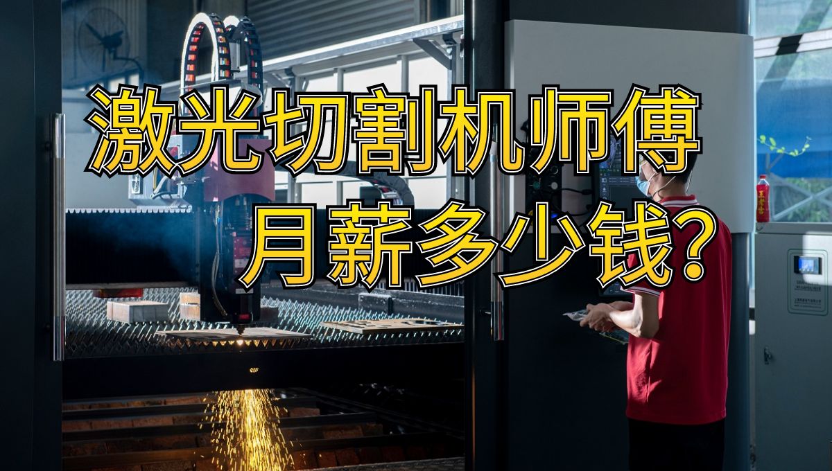 激光切割機操作師傅的工資有多少？