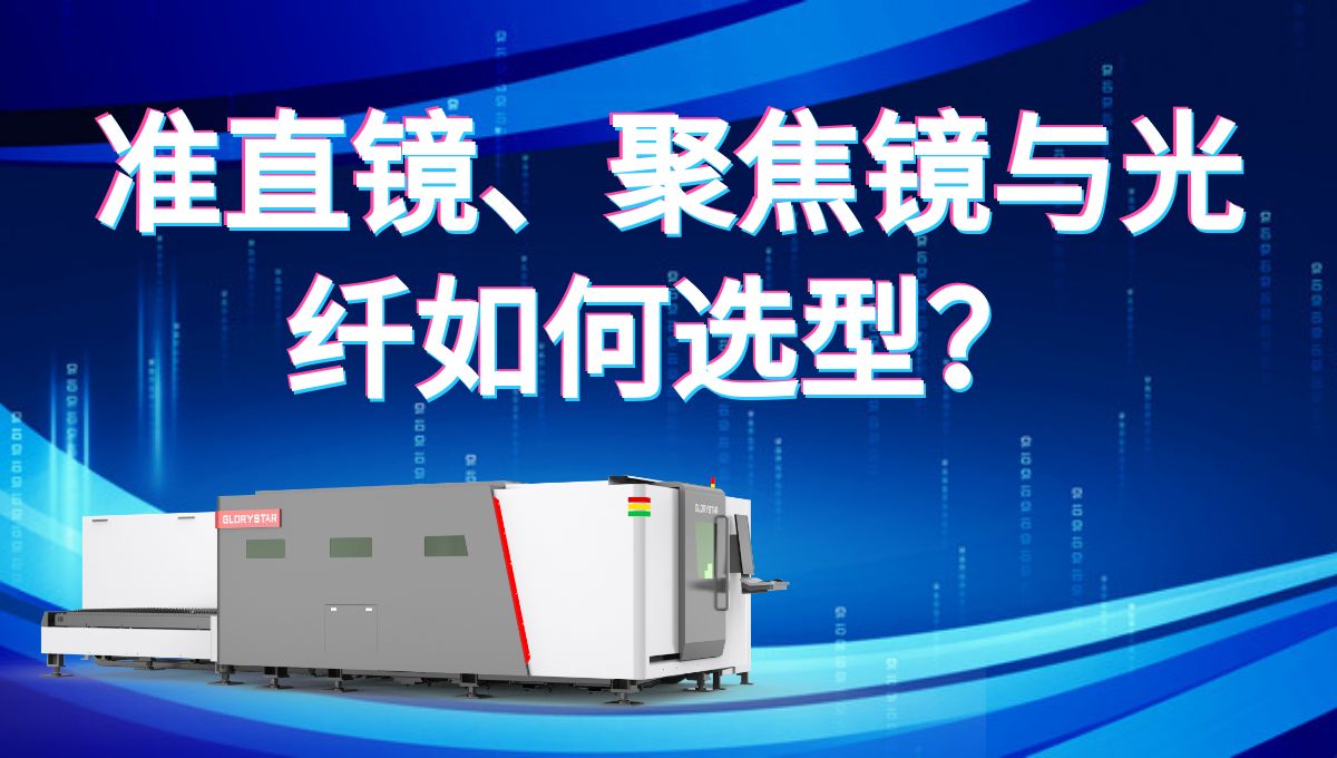 激光切割機的準直鏡、聚焦鏡與光纖如何選型才能切的又快又好？