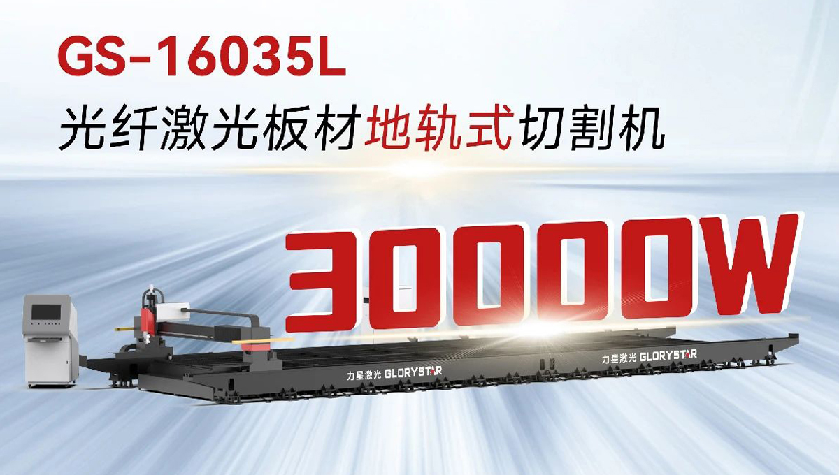 “工業(yè)巨無霸”強勢來襲！力星激光地軌機即將亮相深圳工業(yè)展（ITES2024）！