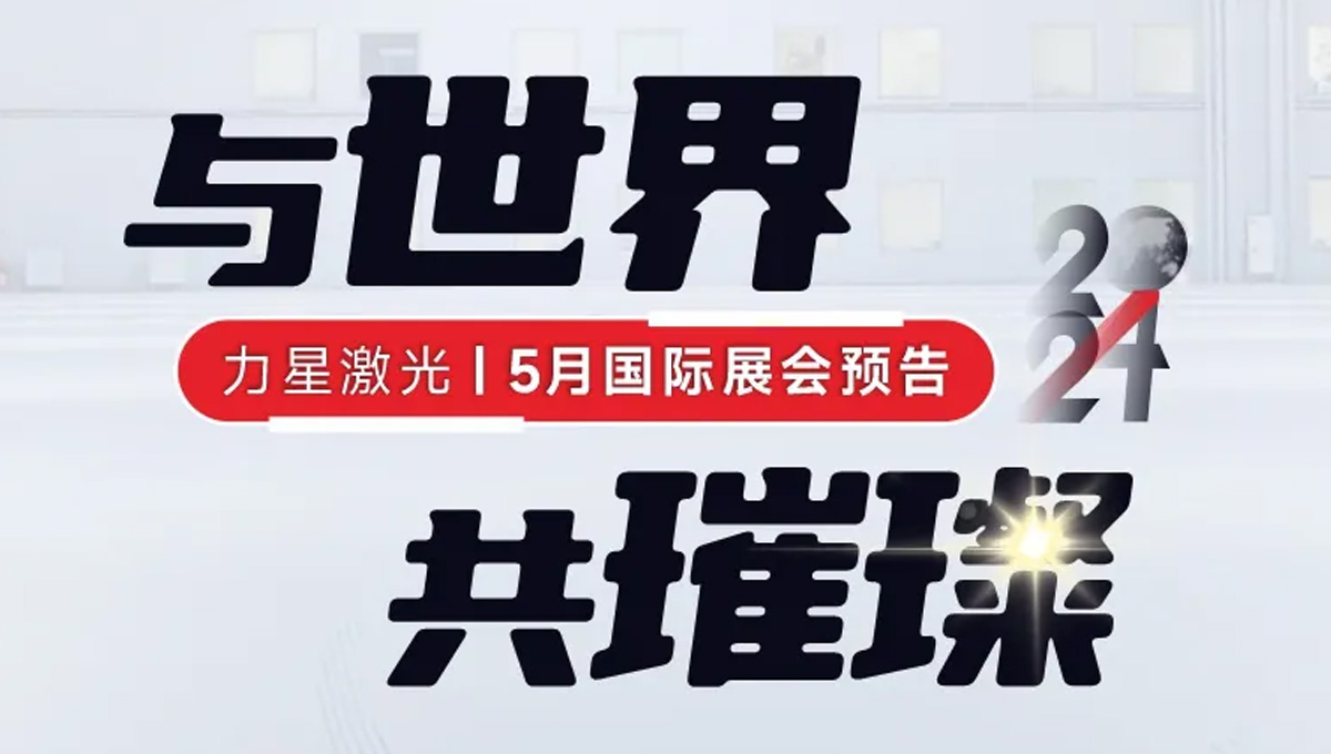 全球閃耀！力星激光5月國際展會一覽