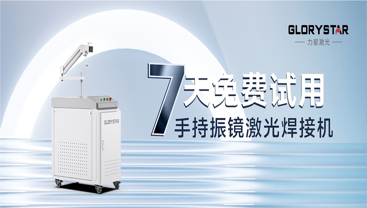 0元試機！手持激光振鏡焊接機招募體驗官！